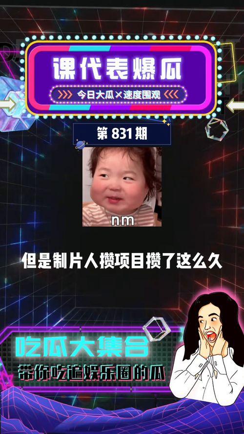 吃瓜课代表爆料,吃瓜课代表独家爆料，带你走进明星幕后故事