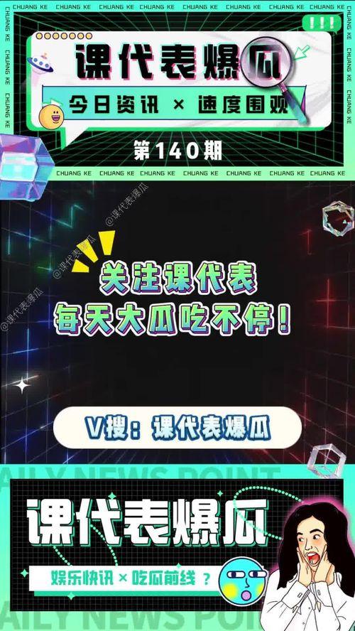 吃瓜课代表爆料,吃瓜课代表独家爆料，带你走进明星幕后故事