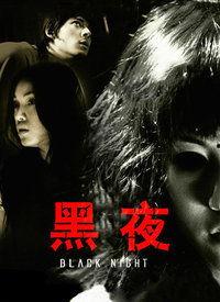 黑夜视频在线,揭秘黑夜视频的惊悚世界