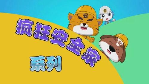 安全视频动画片,揭秘安全视频的趣味教学之旅