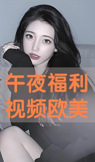深夜福利视频在线播放,免费在线观看精彩视频盛宴