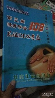 dds生物电理疗手法视频,视频解析与实操技巧
