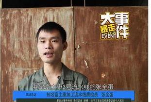 张全蛋富士康视频,张全蛋视频背后的真实故事