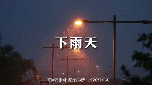 下雨天视频,捕捉城市雨景的瞬间