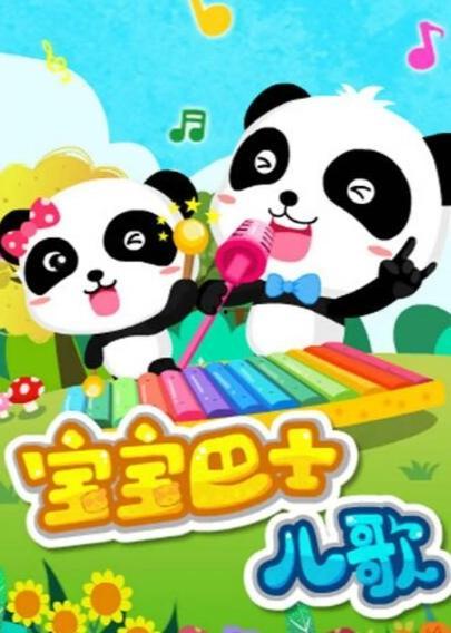 宝宝巴士儿歌视频大全,欢声笑语陪伴宝宝快乐成长