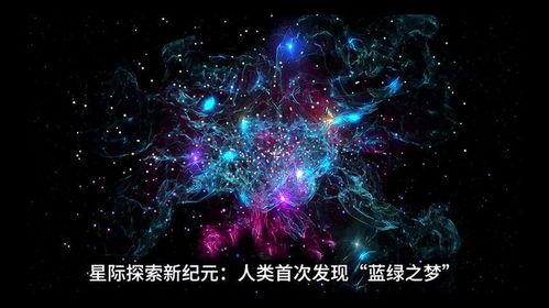 宇宙视频,揭秘浩瀚星河中的神秘视频