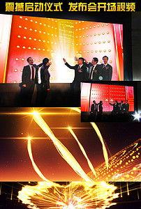 启动仪式视频模板,精彩瞬间尽收眼底