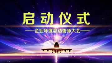 启动仪式视频模板,精彩瞬间尽收眼底