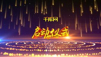 启动仪式视频模板,精彩瞬间尽收眼底