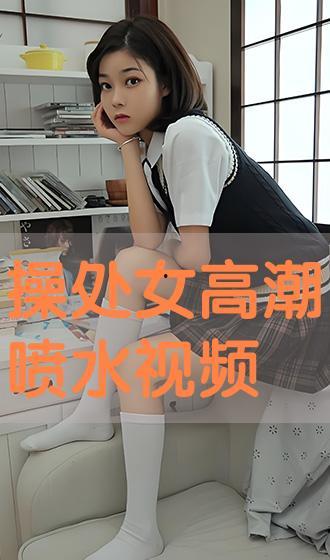 女人喷水的视频,揭秘女性喷水视频的魅力瞬间