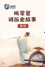 历史故事视频,视频再现经典故事