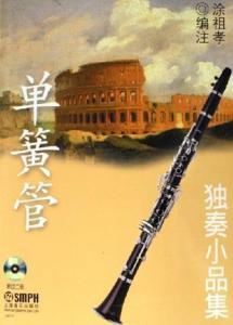 单簧管演奏视频欣赏,一场视觉与听觉的盛宴