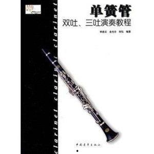 单簧管演奏视频欣赏,一场视觉与听觉的盛宴