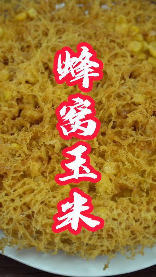 蜂窝玉米的做法视频,轻松掌握蜂窝状美味玉米新吃法