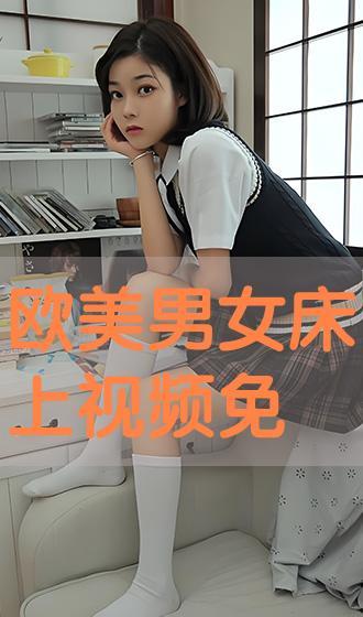 床上视频免费看,揭秘热门视频平台