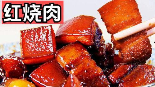 红烧肉制作方法视频,视频教程详解