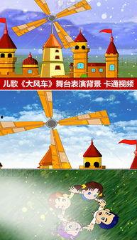 大风车儿歌视频,童趣盎然，欢声笑语传递快乐时光