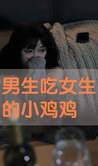 男人鸡鸡视频,鸡鸡视频背后的故事