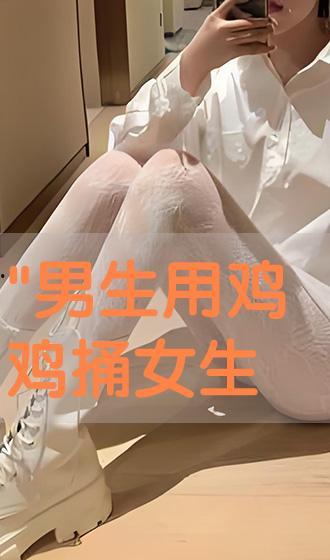 男人鸡鸡视频,鸡鸡视频背后的故事