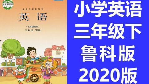 三年级下册的英语视频,三年级下册英语视频学习要点回顾