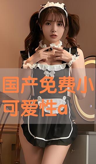 性与爱免费视频,免费视频带你领略情感世界