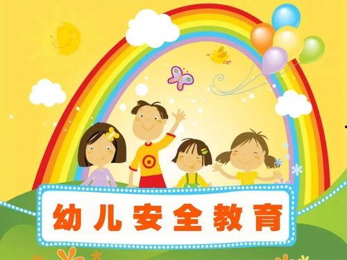 幼儿安全教育视频,守护成长，筑牢安全防线