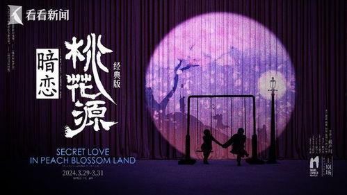 暗恋桃花源视频,一场跨越时空的浪漫邂逅