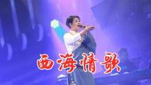 西海情歌降央卓玛视频,视频感动无数网友