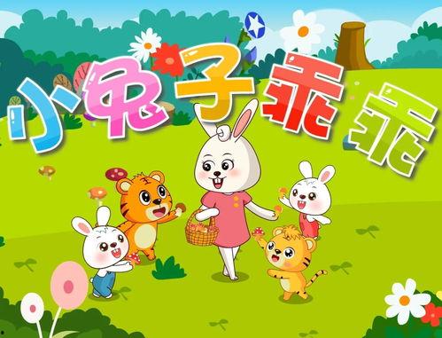 小白兔儿歌视频