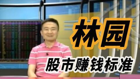 林园最新视频,揭秘投资智慧与市场洞察