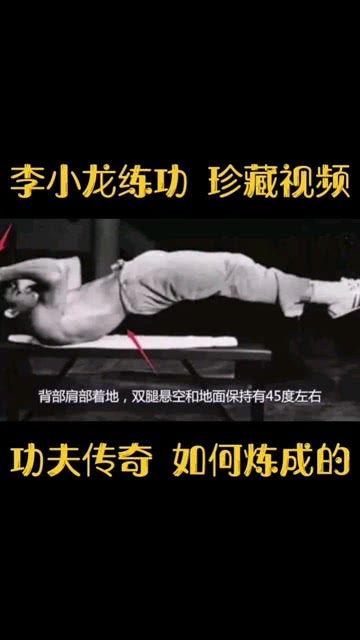 李小龙练功视频