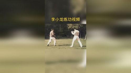 李小龙练功视频