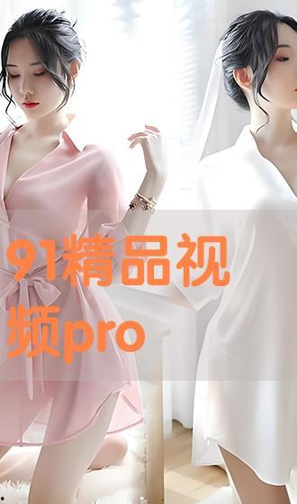 91在线精品视频,海量优质内容，畅享视听盛宴