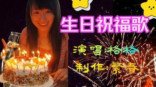 生日祝福歌视频,祝福满满乐融融