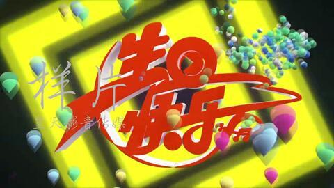 生日祝福歌视频,祝福满满乐融融